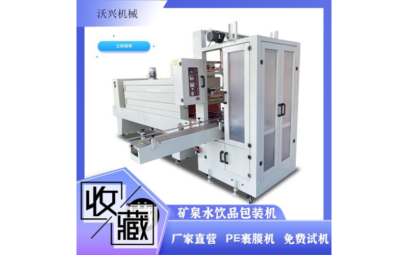 全自動礦泉水熱收縮包裝機(jī)
