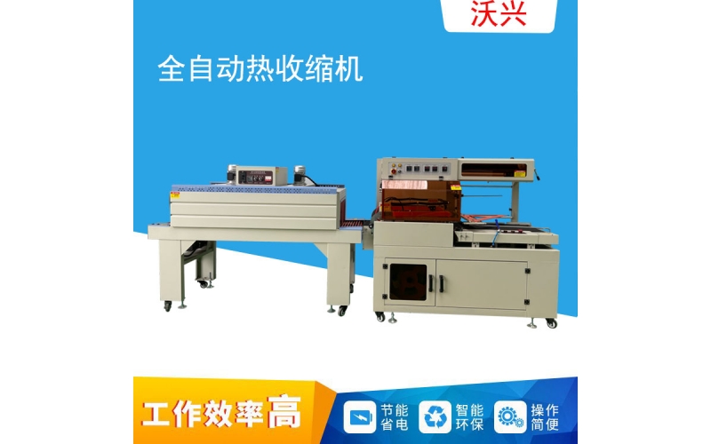 全自動熱收縮機(jī)